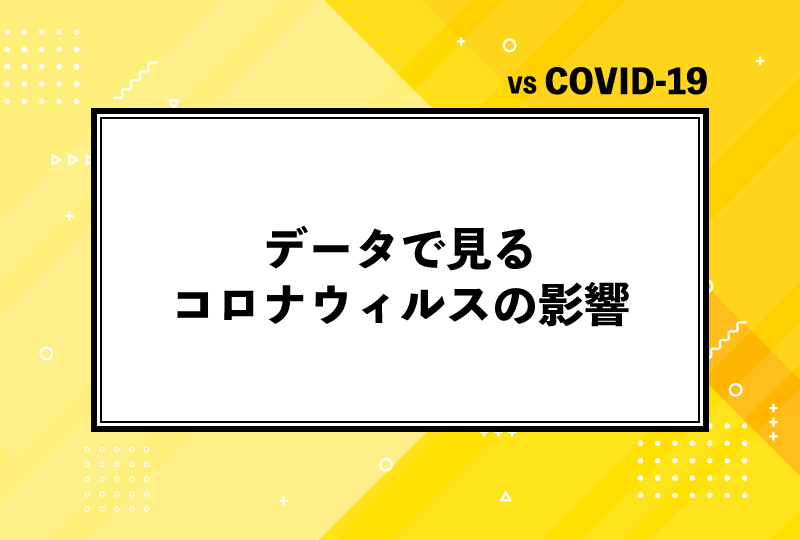 データで見るコロナウィルスの影響