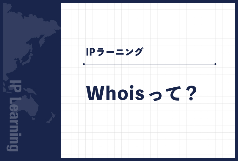 Whoisって？