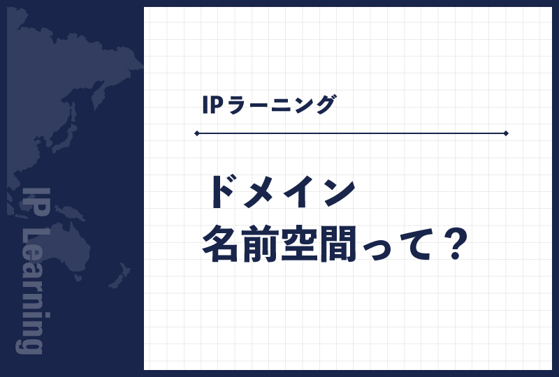 ドメイン名前空間って？