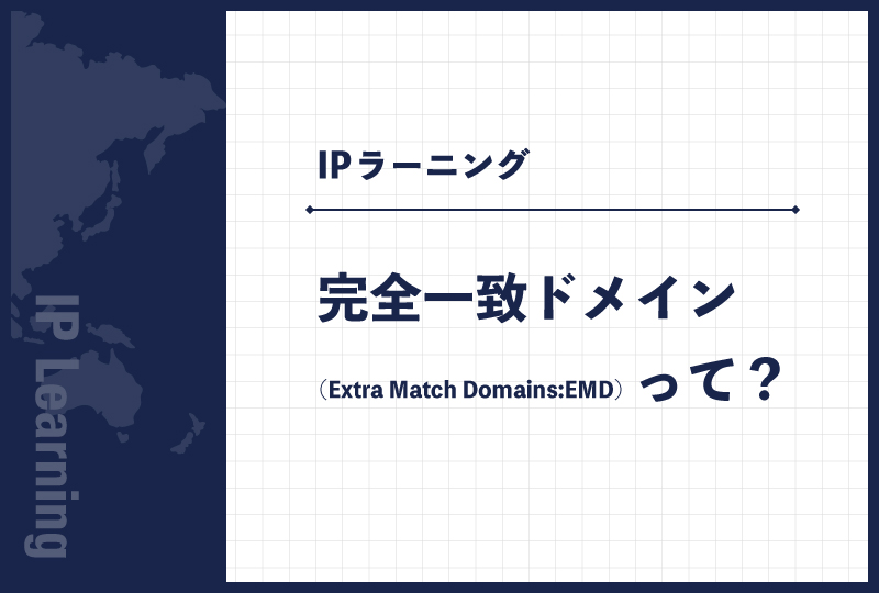 完全一致ドメイン（Extra Match Domains:EMD）って？