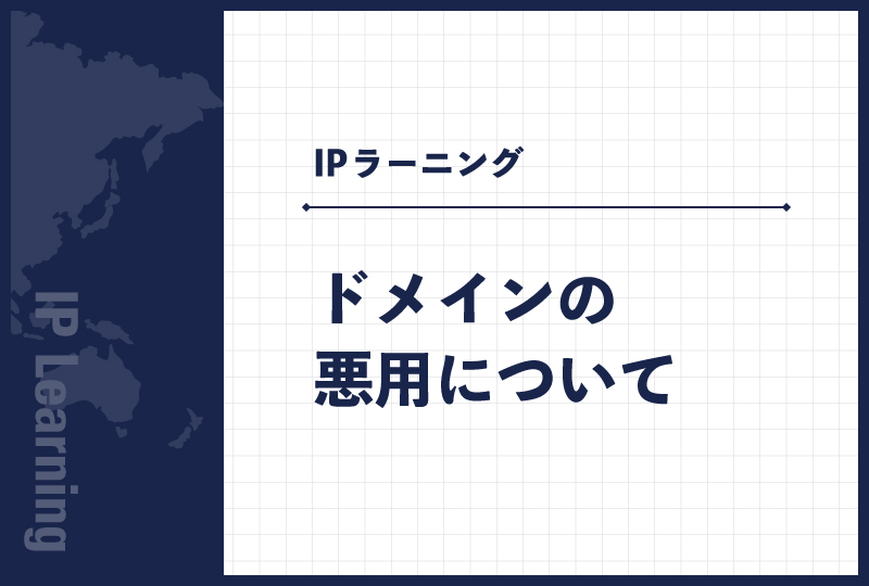 ドメインの悪用について