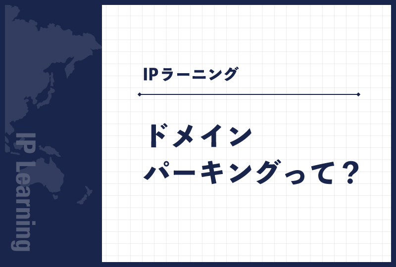 ドメインパーキングって？