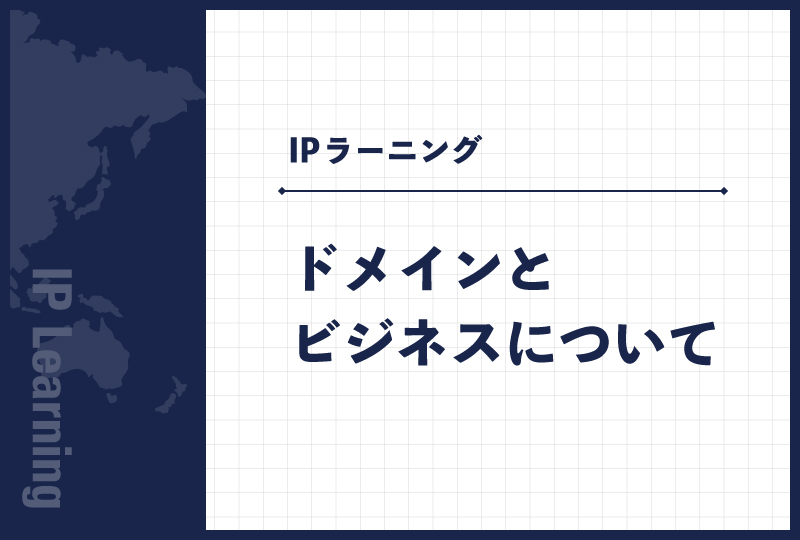 ドメインとビジネスについて