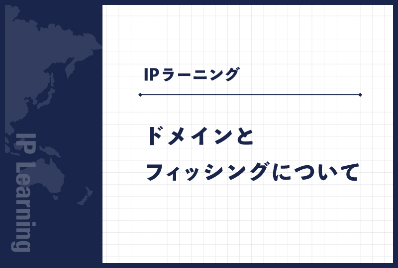 ドメインとフィッシングについて
