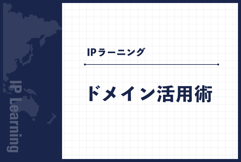 ドメイン活用術