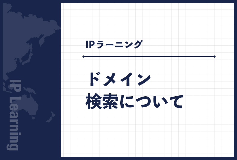 ドメイン検索について