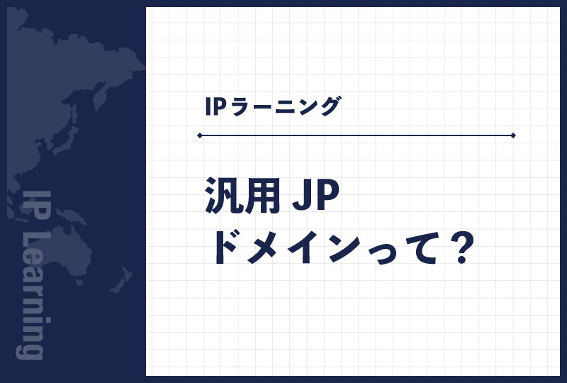 汎用JPドメインって？