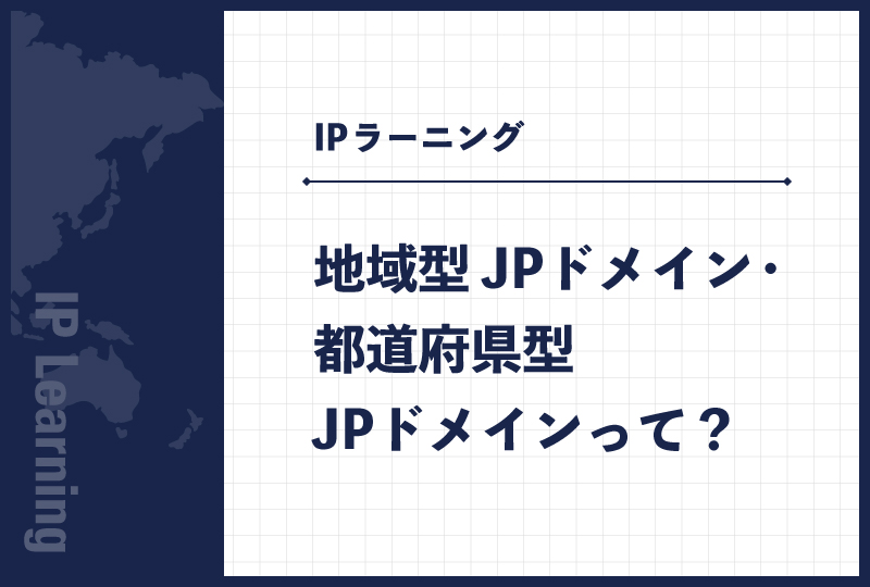 地域型JPドメイン・都道府県型JPドメインって？