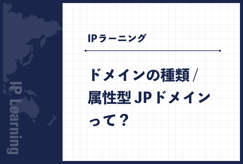 ドメインの種類/属性型JPドメインって？