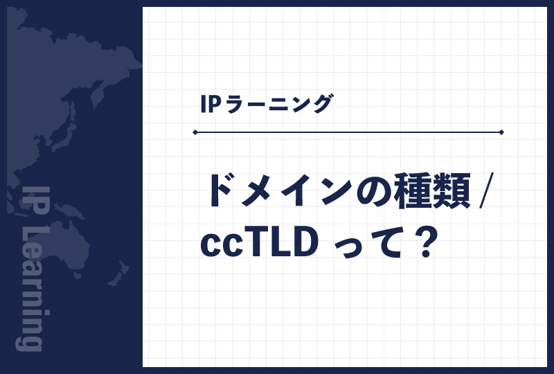 ドメインの種類/ccTLDって？