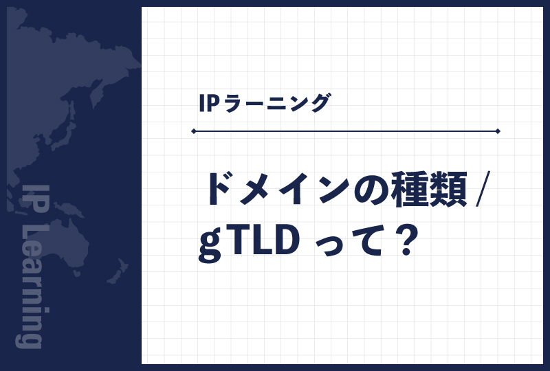 ドメインの種類/gTLDって？