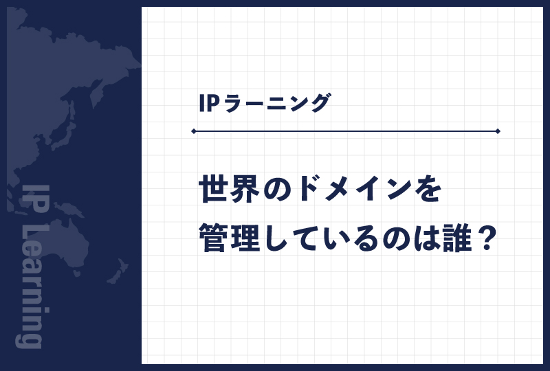 世界のドメインを管理しているのは誰か？