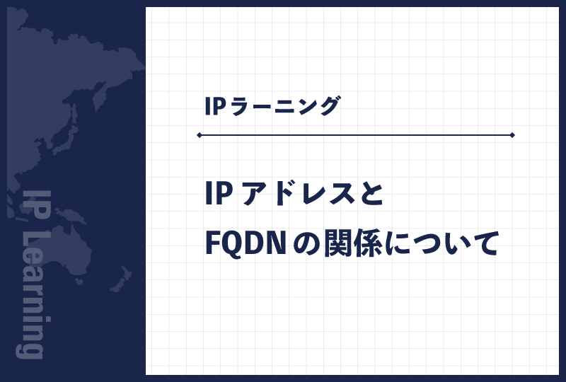 IPアドレスとFQDNの関係について