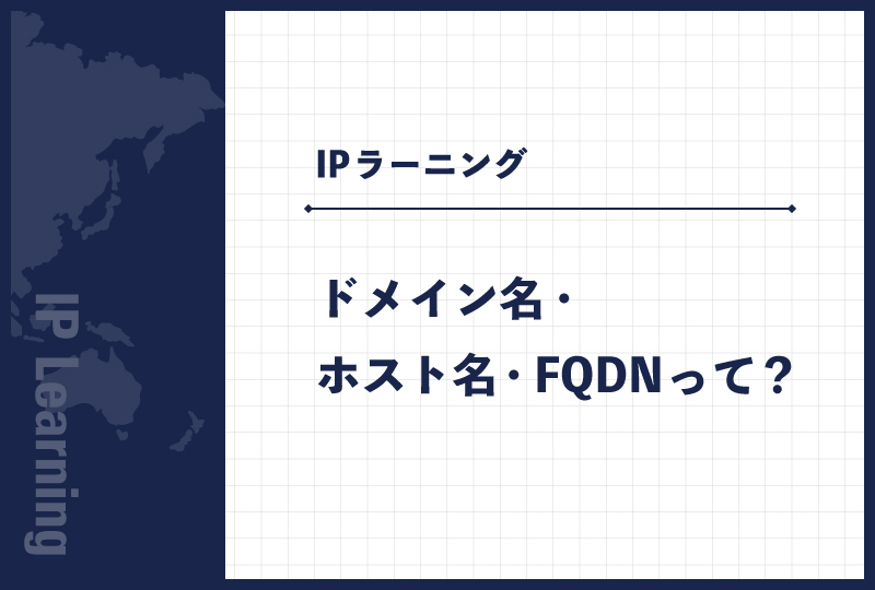 ドメイン名・ホスト名・FQDNって?