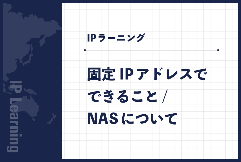 固定IPアドレスでできること/NASについて