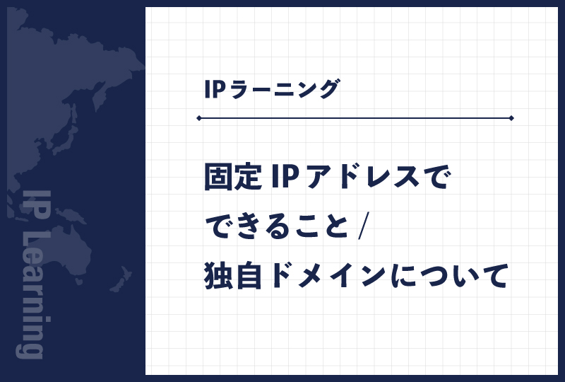固定IPアドレスでできること/独自ドメインについて