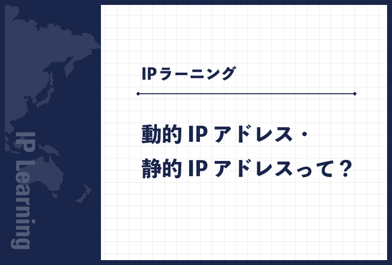 動的IPアドレス・静的IPアドレスって?