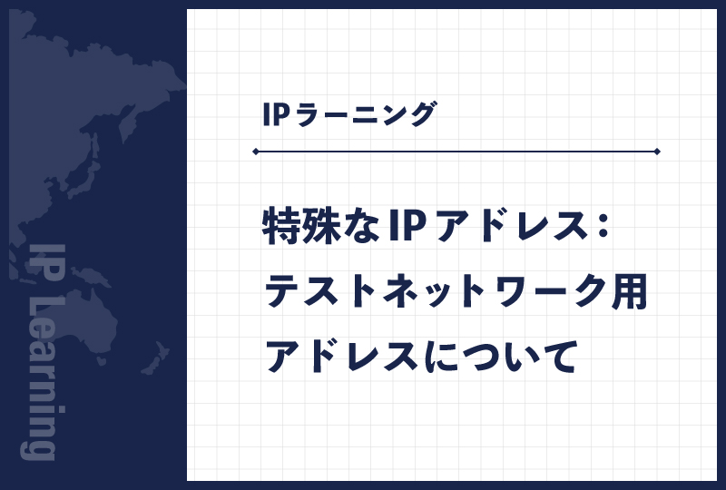 特殊なIPアドレス:テストネットワーク用アドレスについて