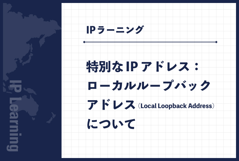 特別なIPアドレス：ローカルループバックアドレス（Local