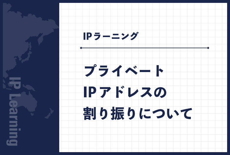プライベートIPアドレスの割り振りについて