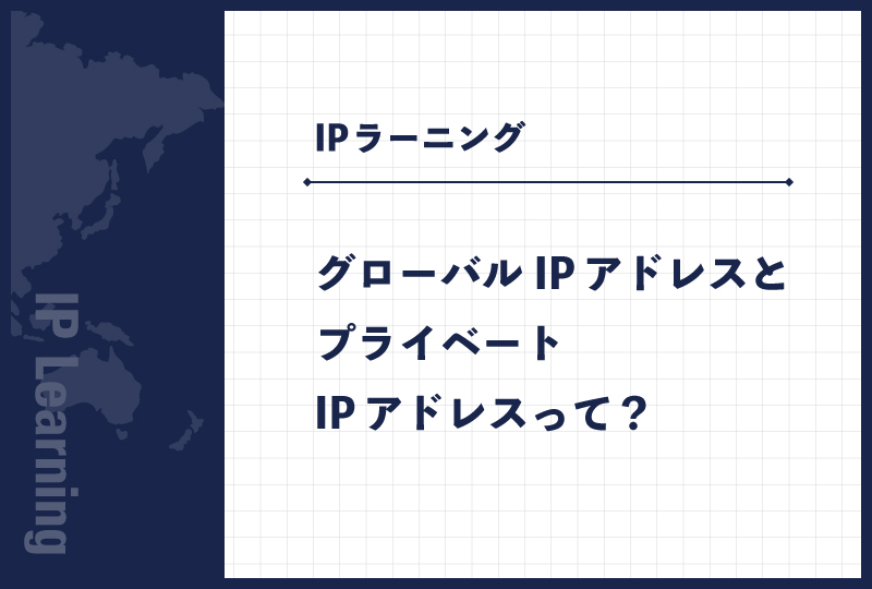 グローバルIPアドレスとプライベートIPアドレスって?