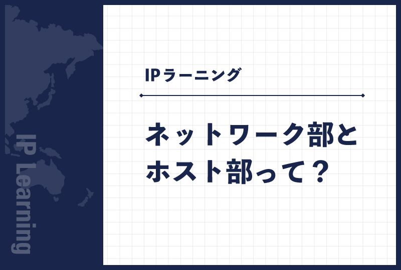 ネットワーク部とホスト部って?