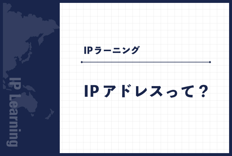 IPアドレスって?