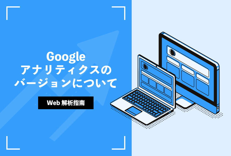 Googleアナリティクスのバージョンについて