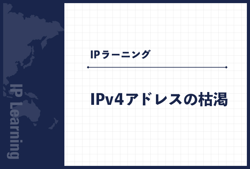 IPv4アドレスの枯渇