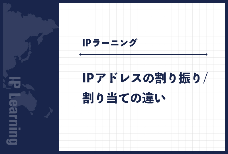 IPアドレスの割り振り/割り当ての違い