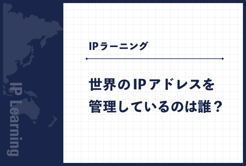 世界のIPアドレスを管理しているのは誰？