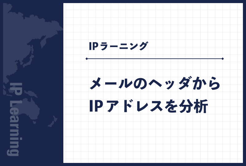 メールのヘッダからIPアドレスを分析