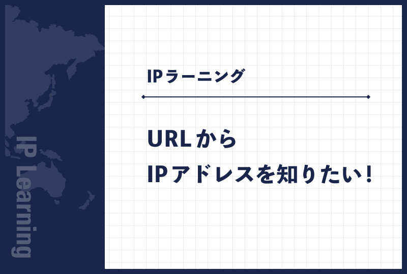URLからIPアドレスを知りたい!