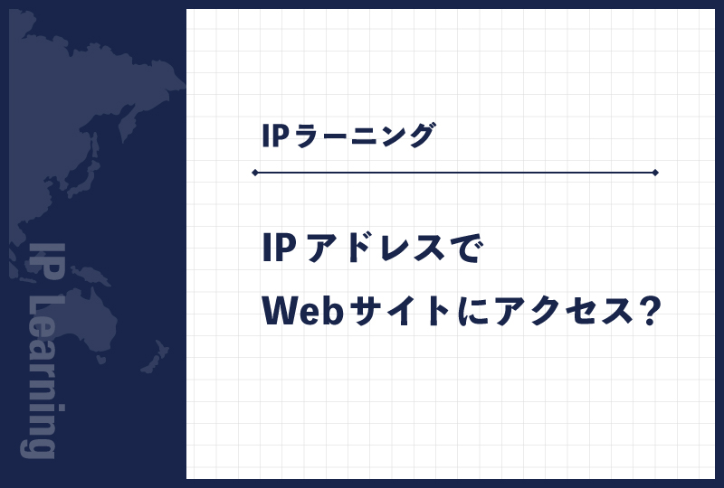IPアドレスでWebサイトにアクセス？