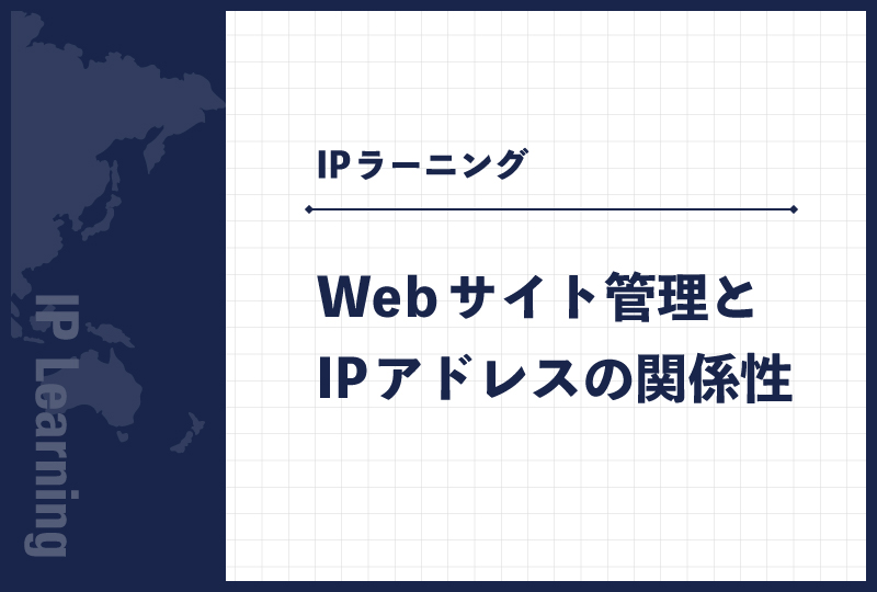 Webサイト管理とIPアドレスの関係性
