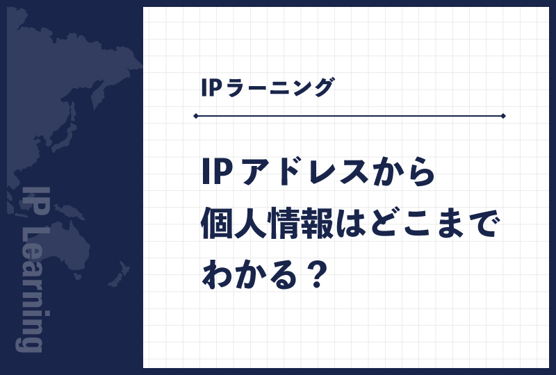 IPアドレスから個人情報はどこまでわかる？