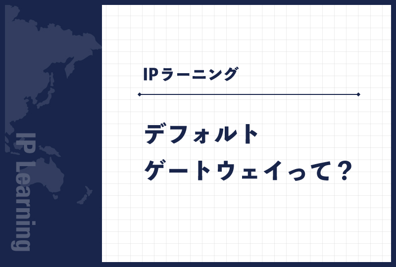デフォルトゲートウェイって？