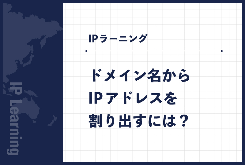 ドメイン名からIPアドレスを割り出すには？