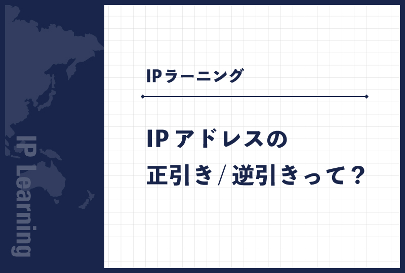 IPアドレスの正引き/逆引きって？