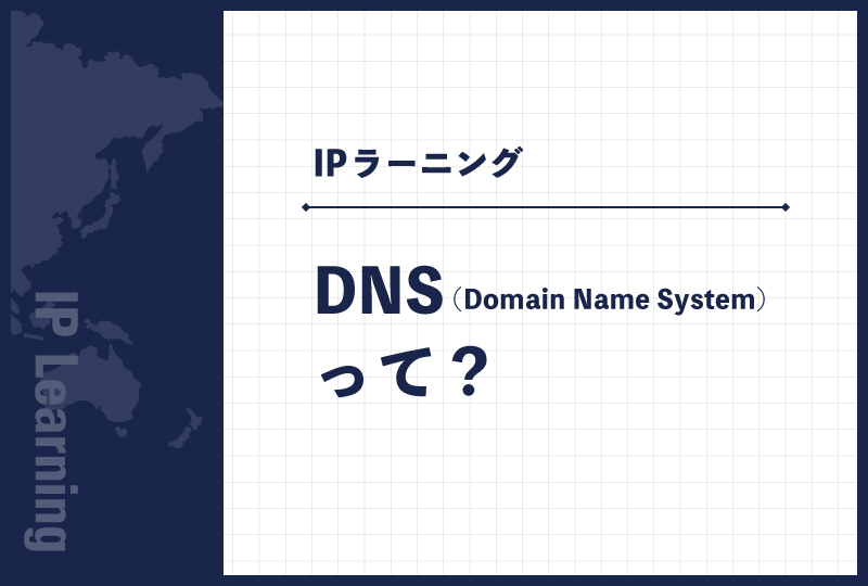 DNS（Domain Name System）って？