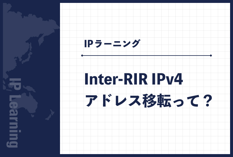 Inter-RIR IPv4アドレス移転って？