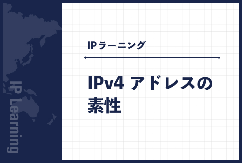 IPv4アドレスの素性