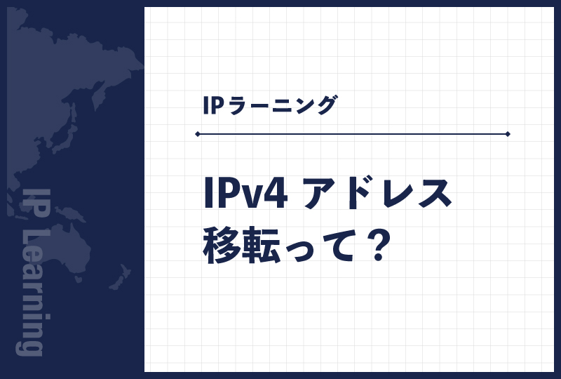 IPv4アドレス移転って？