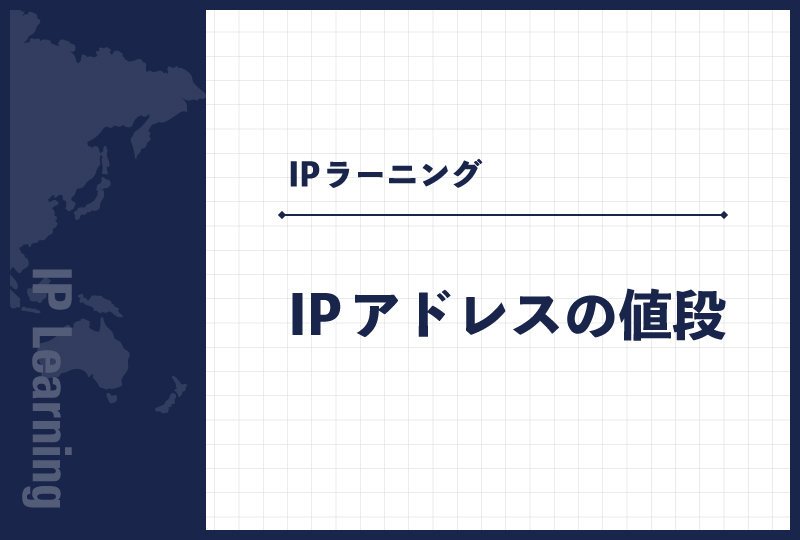 IPアドレスの値段