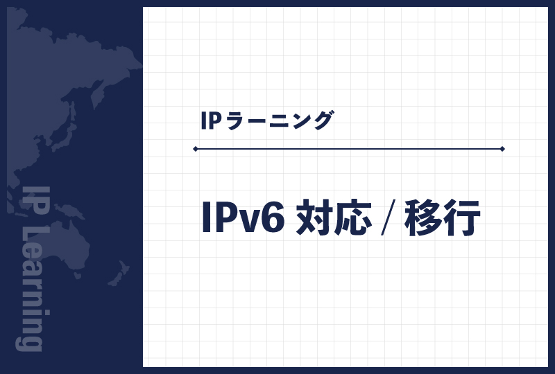 IPv6対応/移行