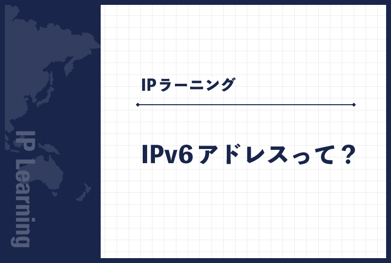 IPv6アドレスって？