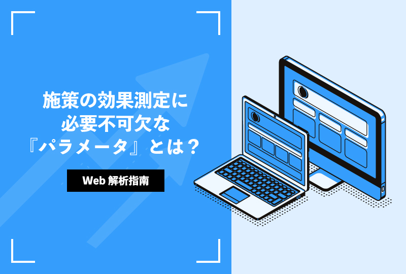 施策の効果測定に必要不可欠な『パラメータ』とは？
