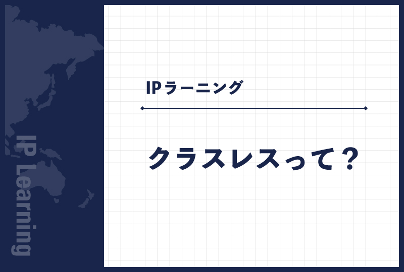 クラスレスって？