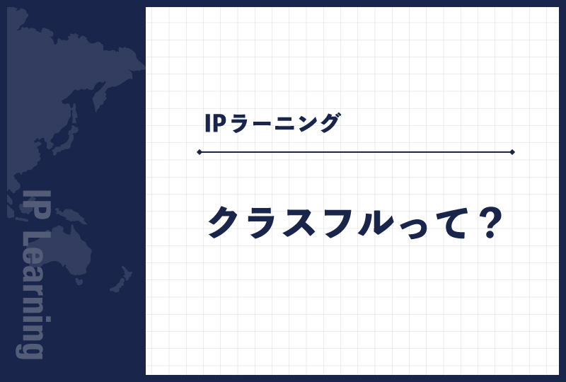 クラスフルって？
