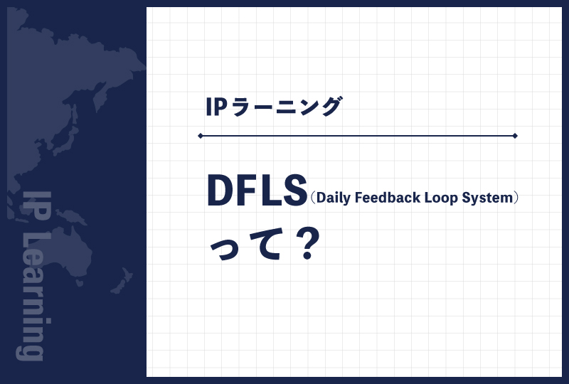 DFLS（Daily Feedback Loop System）って？